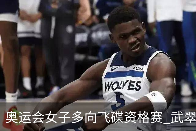 奥运会女子多向飞碟资格赛 武翠翠加赛第五进决赛
